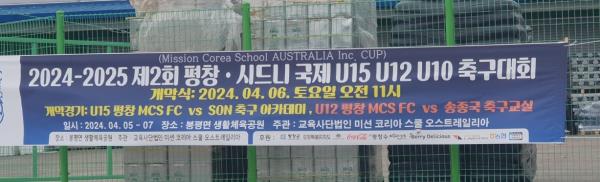 평창/시드니 국제 U15U12U10 축구대회